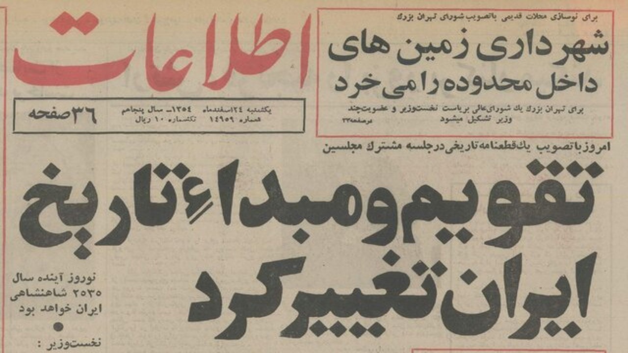 شاهکار عجیب پهلوی؛ تقویمی که دردسرساز شد!