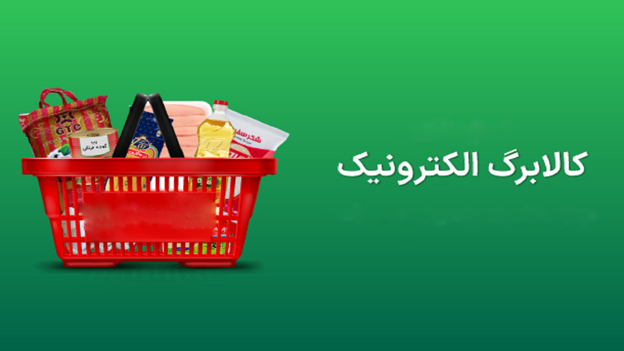 روند متفاوت اجرای طرح کالابرگ الکترونیک در فروشگاه‌های شهرستان دلفان