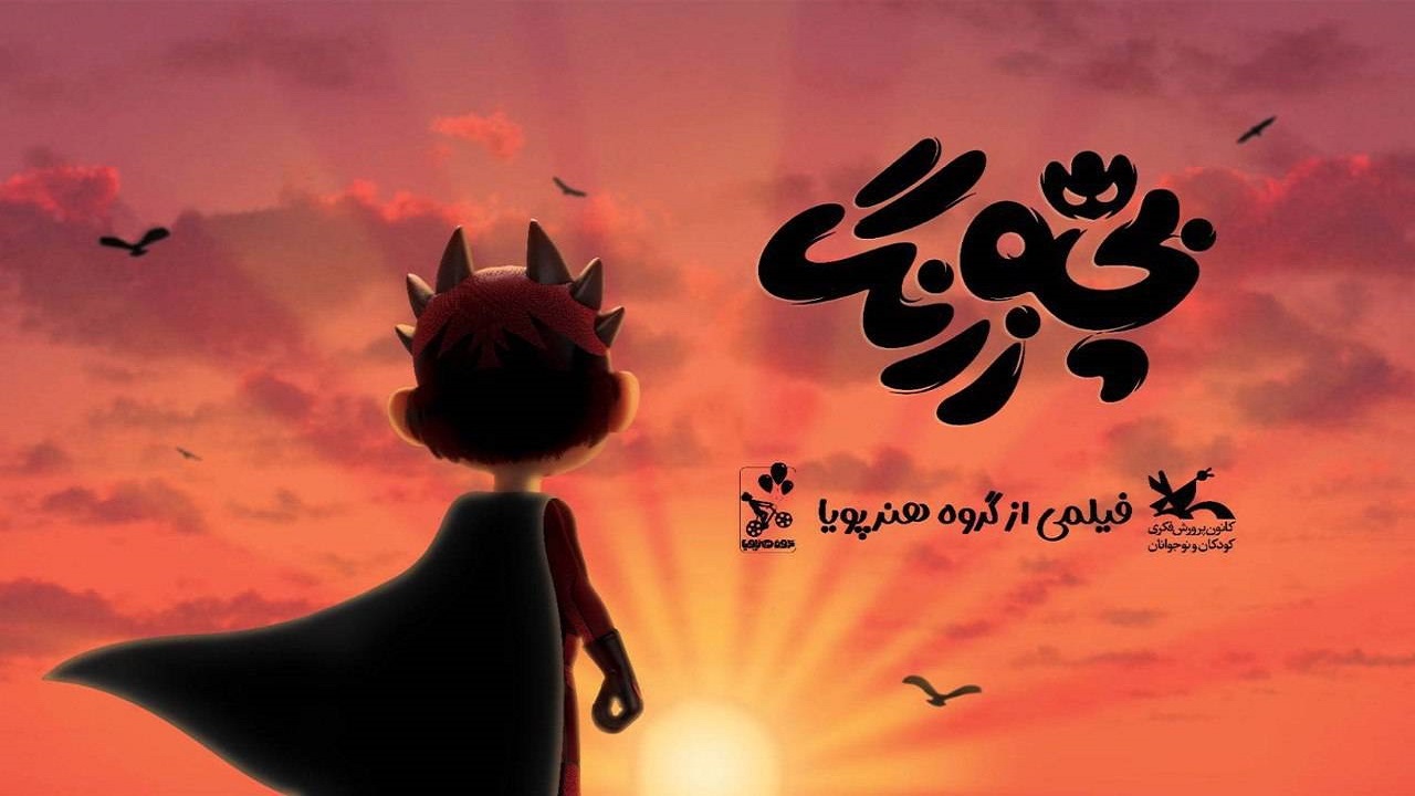 «بچه‌زرنگ» در راه اکران