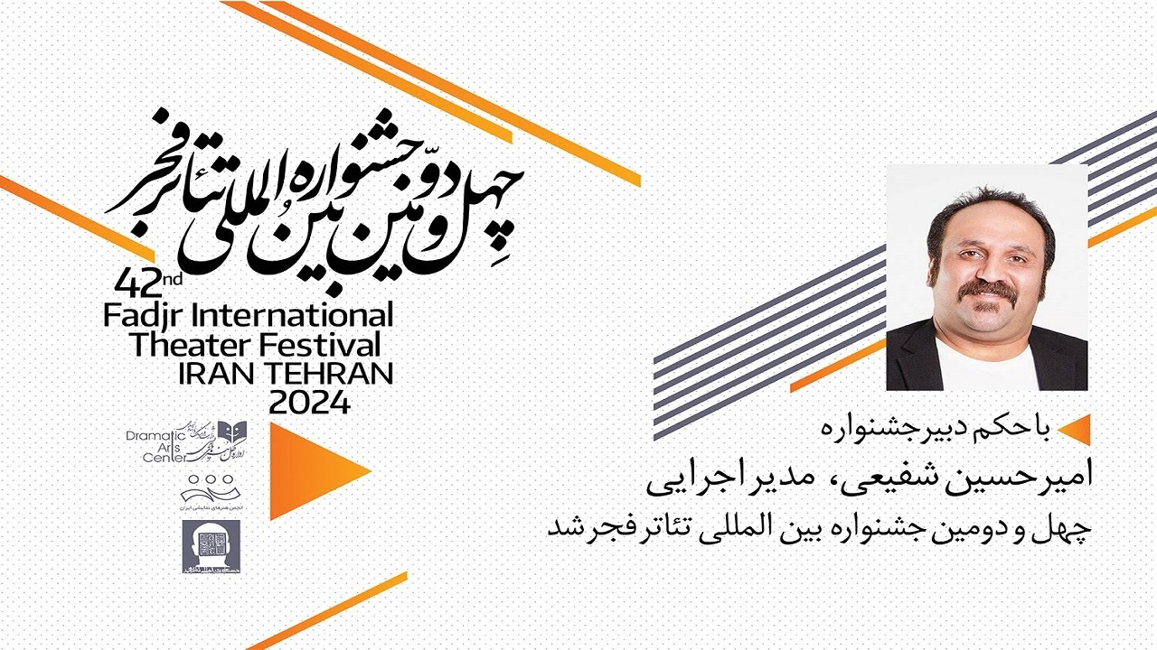 امیر حسین شفیعی مدیر اجرایی جشنواره بین المللی تئاتر فجر شد