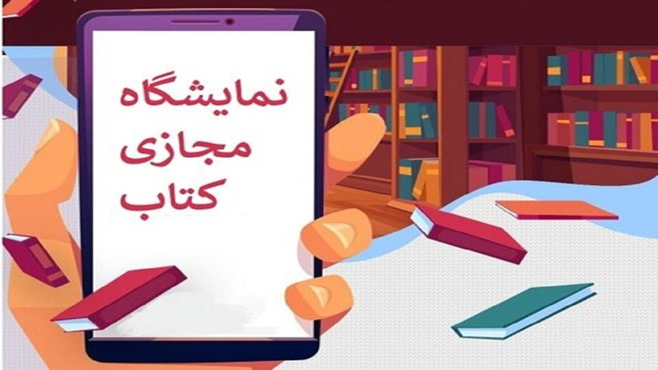 نمایشگاه مجازی کتب معاصر تا ۱۰ شهریور ماه تمدید می‌شود
