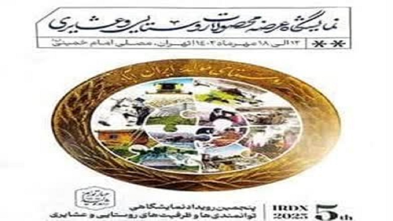 آغاز ثبت نام در پنجمین نمایشگاه توانمندی‌های روستایی