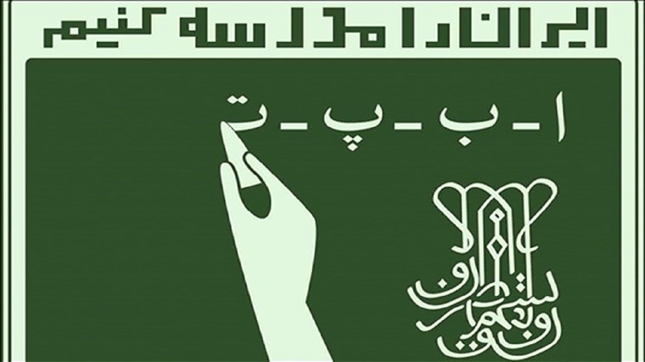 نرخ باسوادی ایرانیان ۹۷/۱ درصد است