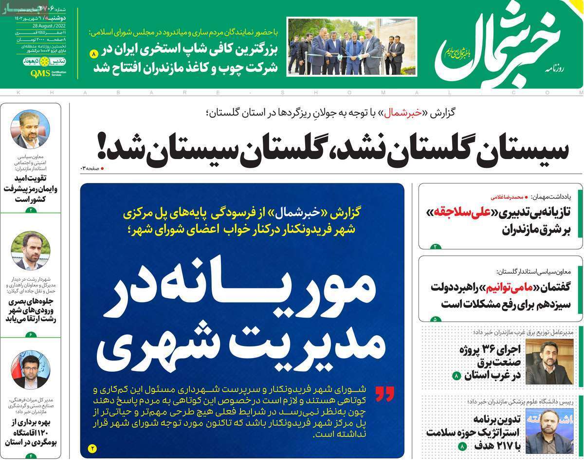 خبر شمال - دوشنبه ۶ شهریور
