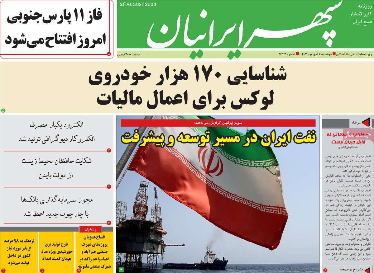 سپهر ایرانیان - دوشنبه ۶ شهریور