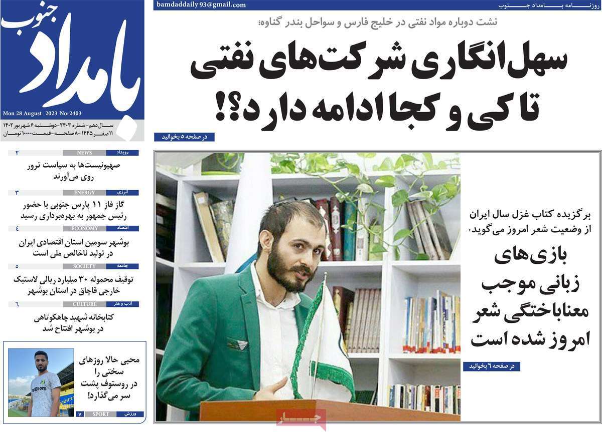 بامداد جنوب - دوشنبه ۶ شهریور