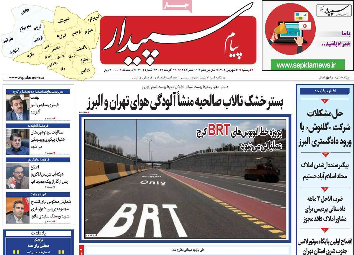 پیام سپیدار - دوشنبه ۶ شهریور