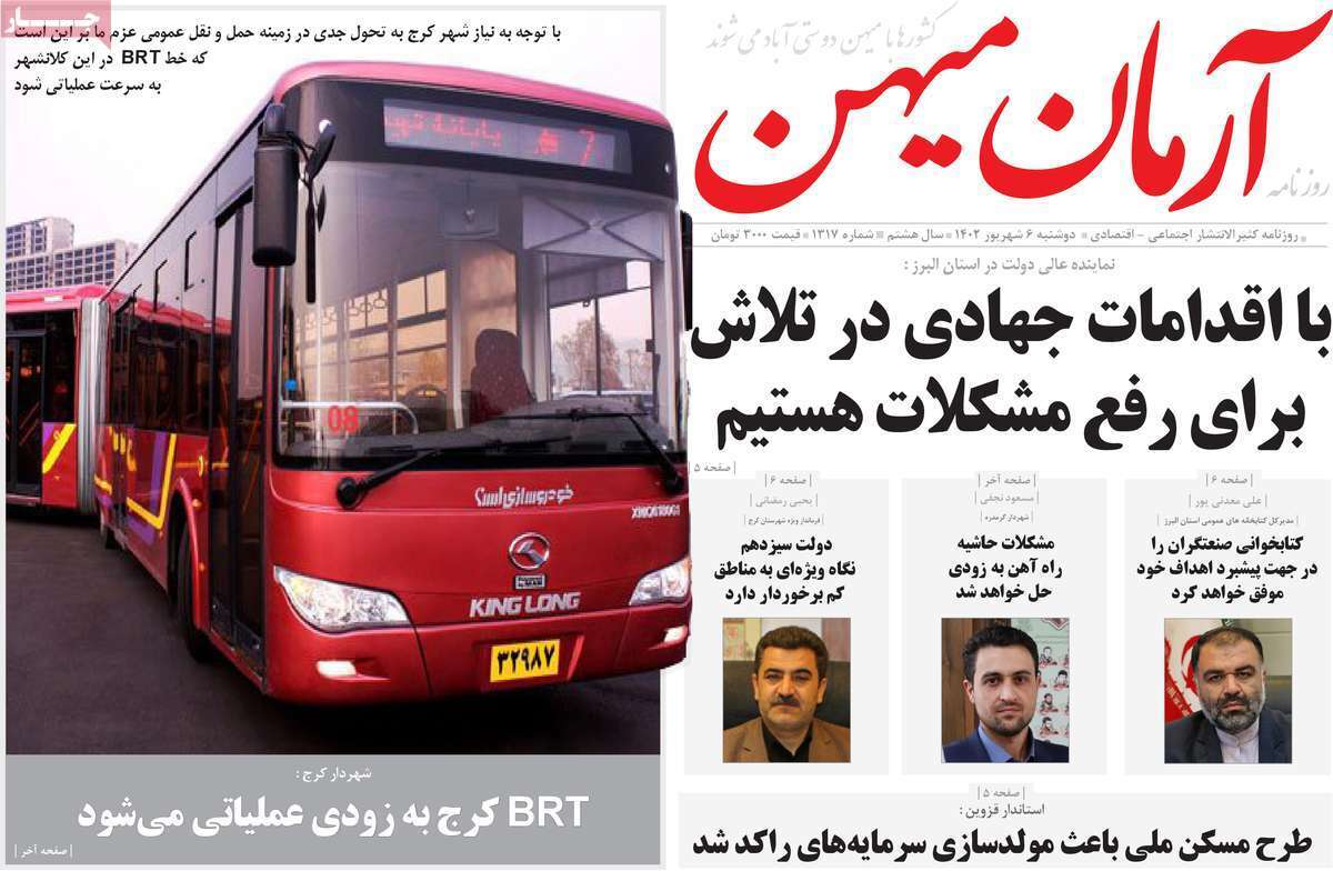 آرمان میهن- دوشنبه ۶ شهریور