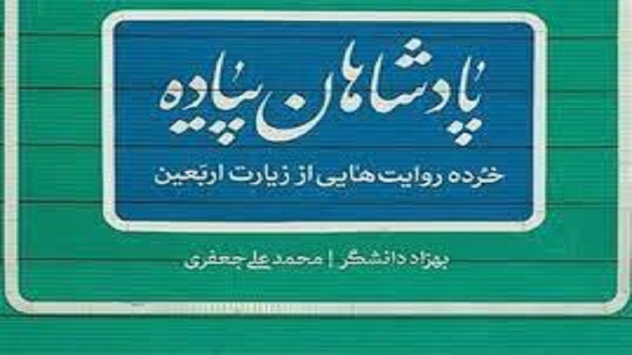 پادشاهان پیاده؛ خرده روایت‌هایی از زیارت اربعین