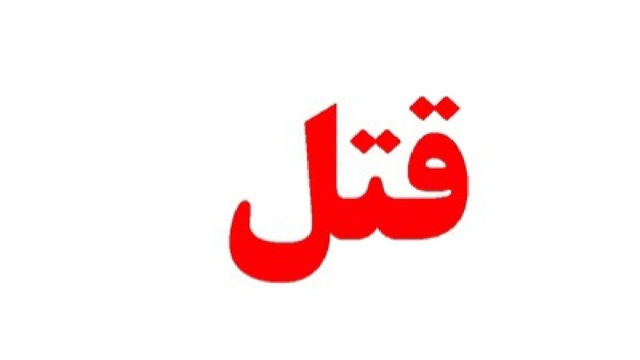 قتل کودک ۴ ساله اهوازی به دست مادرش

 