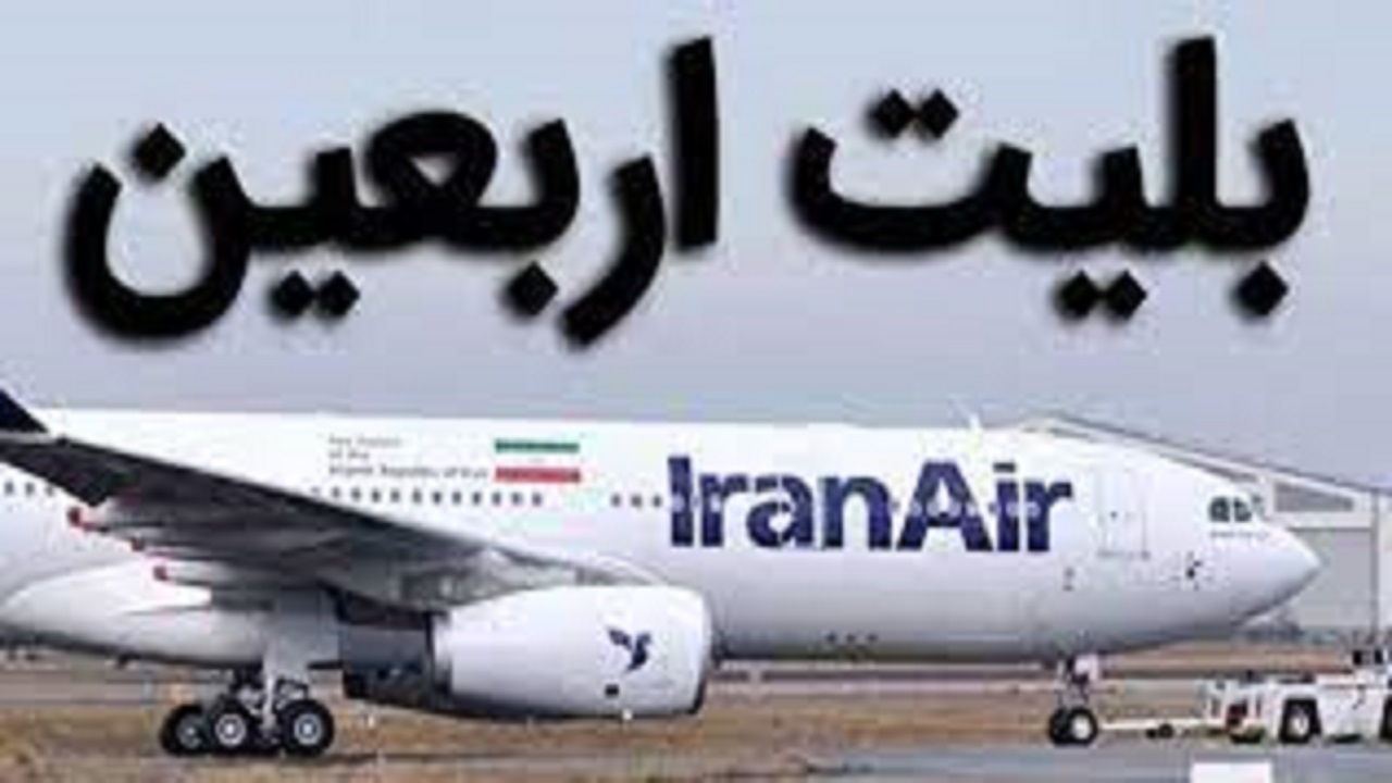 اولین پرواز ویژه اربعین در فرودگاه بین المللی زاهدان برقرار شد