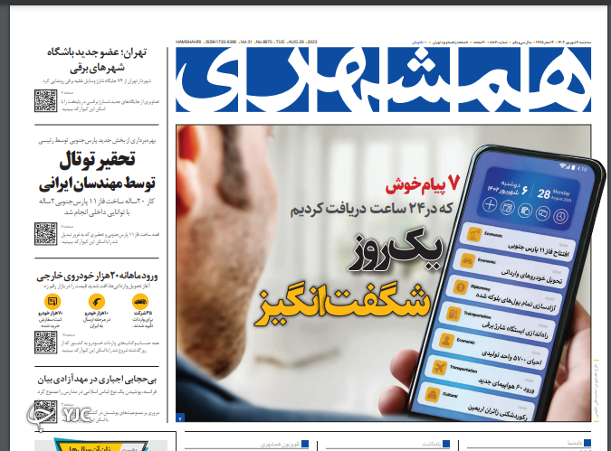 صفحه نخست روزنامه&zwnj; همشهری سه&zwnj;شنبه ۷ شهریور