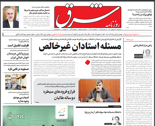 صفحه نخست روزنامه&zwnj; شرق سه&zwnj;شنبه ۷ شهریور