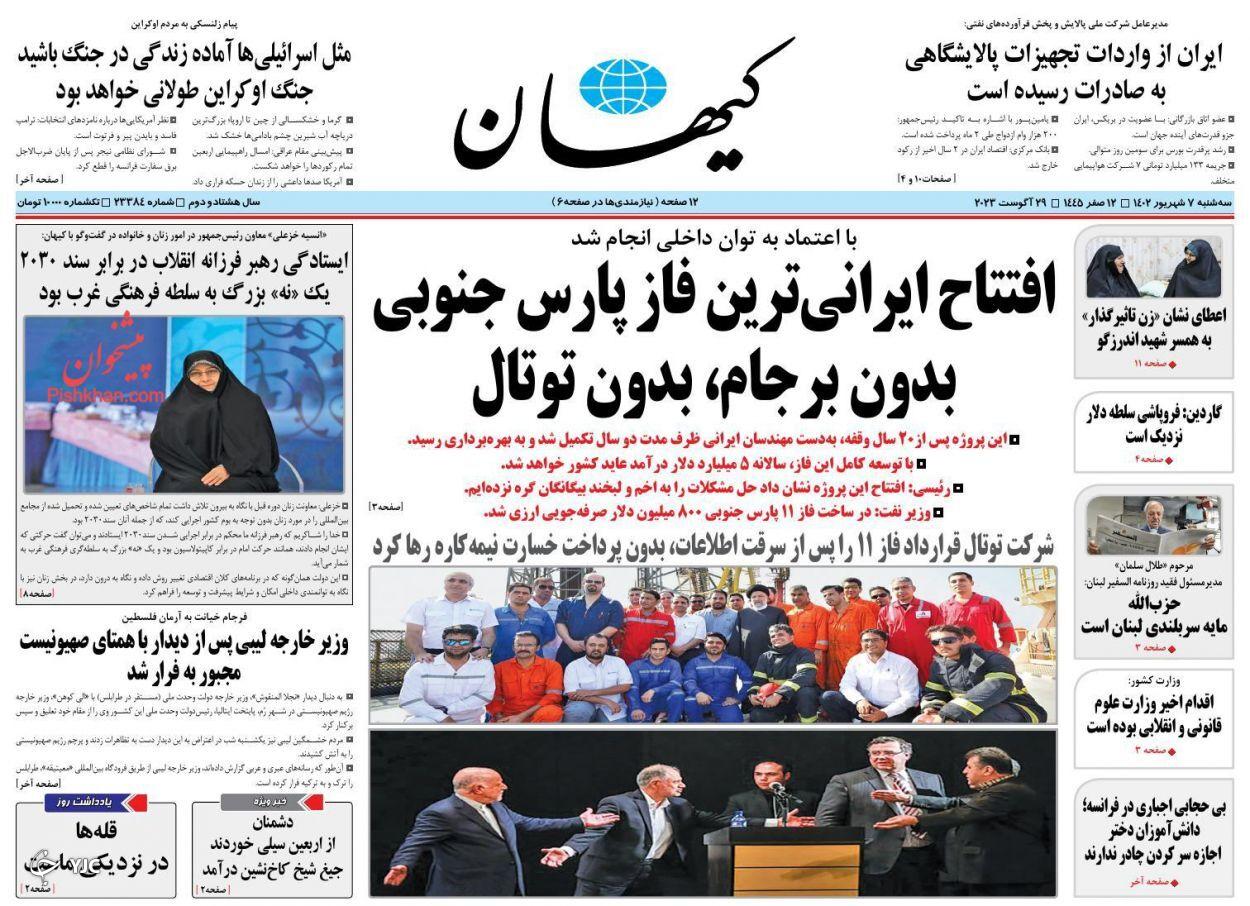 صفحه نخست روزنامه&zwnj; کیهان سه&zwnj;شنبه ۷ شهریور