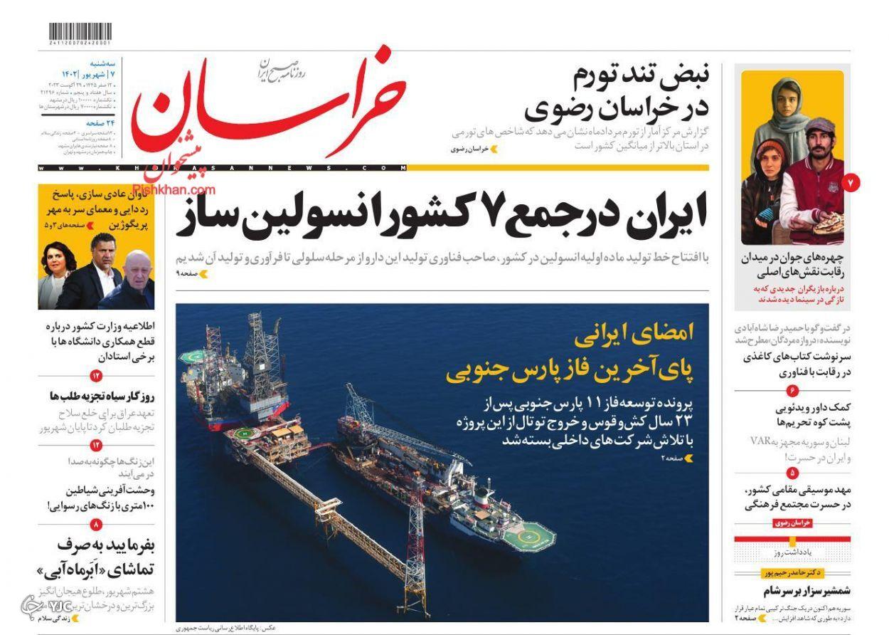 صفحه نخست روزنامه&zwnj; خراسان سه&zwnj;شنبه ۷ شهریور