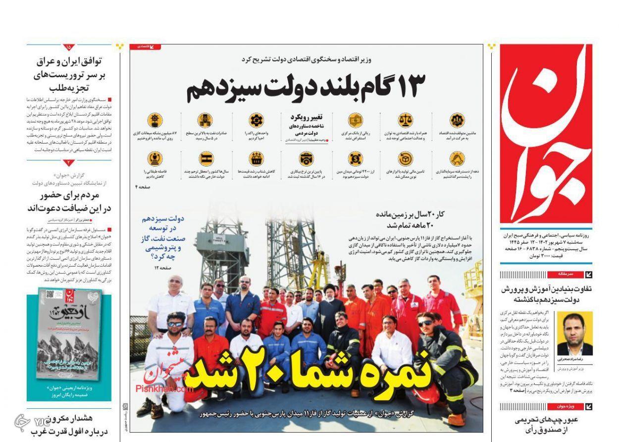 صفحه نخست روزنامه جوان سه&zwnj;شنبه ۷ شهریور