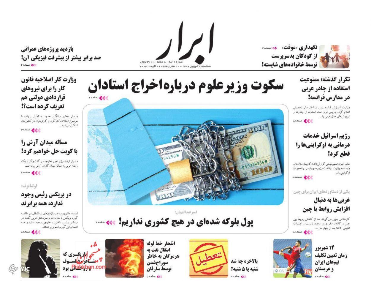 صفحه نخست روزنامه&zwnj; ابرار سه&zwnj;شنبه ۷ شهریور