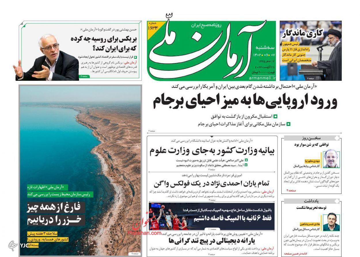 صفحه نخست روزنامه&zwnj; آرمان ملی سه&zwnj;شنبه ۷ شهریور