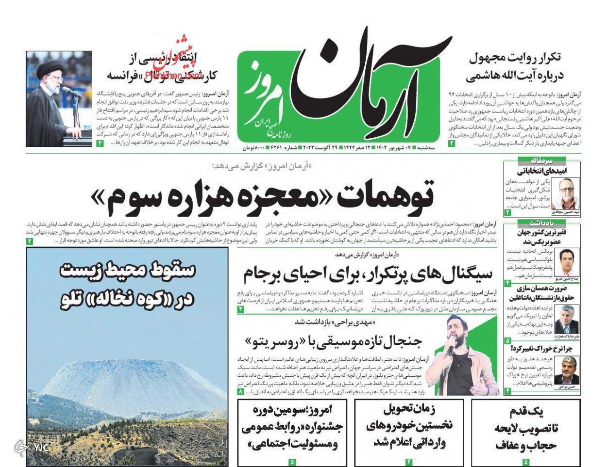 صفحه نخست روزنامه&zwnj; آرمان امروز سه&zwnj;شنبه ۷ شهریور