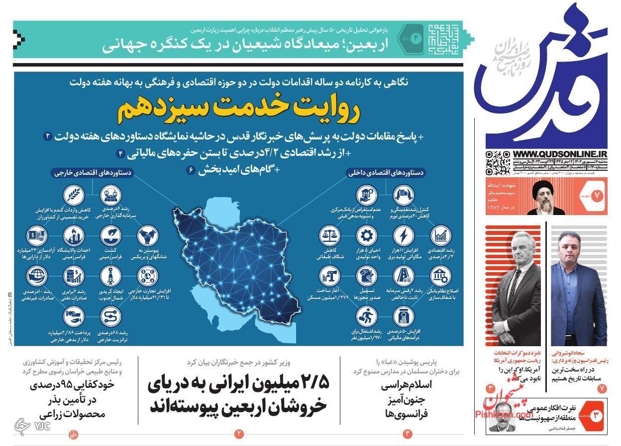 صفحه نخست روزنامه&zwnj; قدس سه&zwnj;شنبه ۷ شهریور