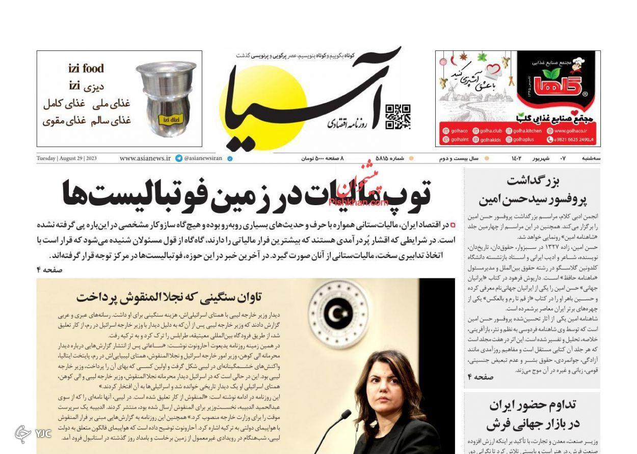 صفحه نخست روزنامه&zwnj; آسیا سه&zwnj;شنبه ۷ شهریور