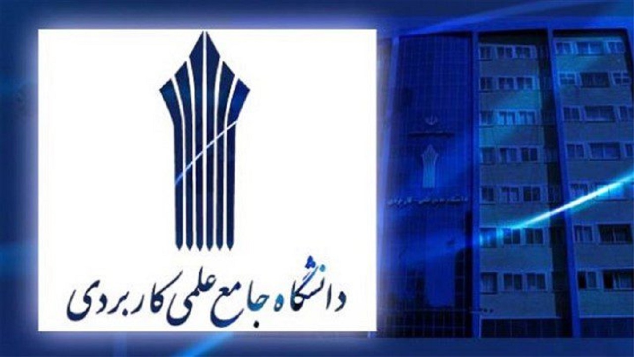 پذیرش در دانشگاه علمی کاربردی چهارمحال و بختیاری با تضمین اشتغال