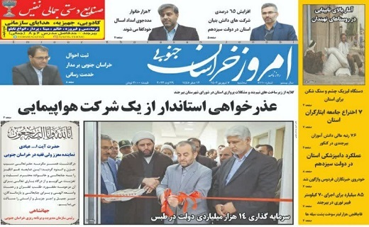 صفحه نخست روزنامه&zwnj;های خراسان جنوبی - سه شنبه ۷ شهریور