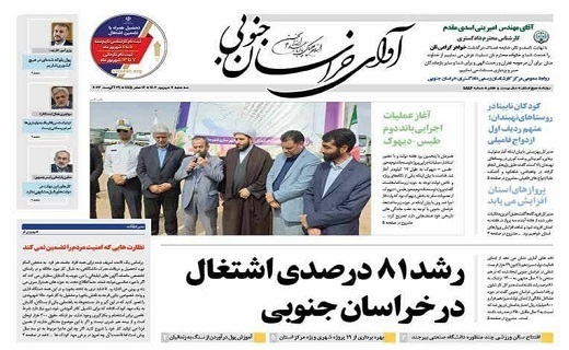 صفحه نخست روزنامه&zwnj;های خراسان جنوبی - سه شنبه ۷ شهریور