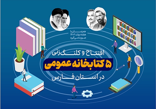 افتتاح و کلنگ‌زنی ۵ کتابخانه عمومی در فارس