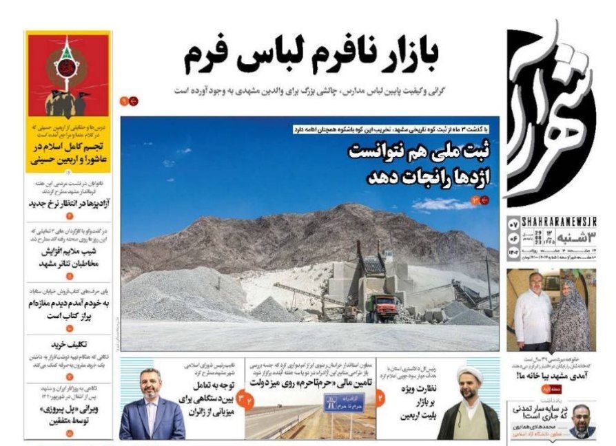 صفحه نخست روزنامه&zwnj;های خراسان رضوی - سه&zwnj;شنبه ۷ شهریور ۱۴۰۲