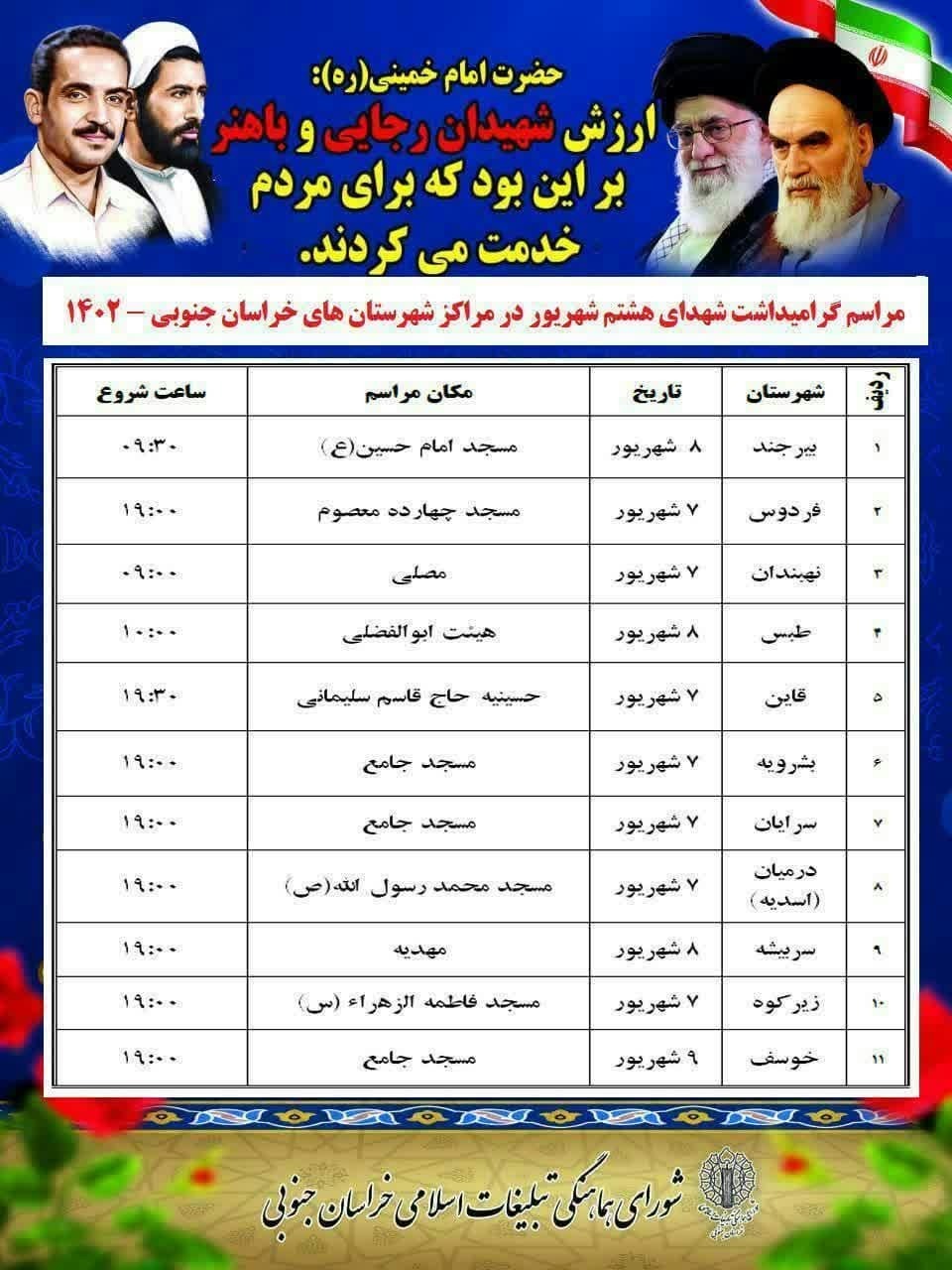 بزرگداشت شهدای هشتم شهریور در خراسان جنوبی