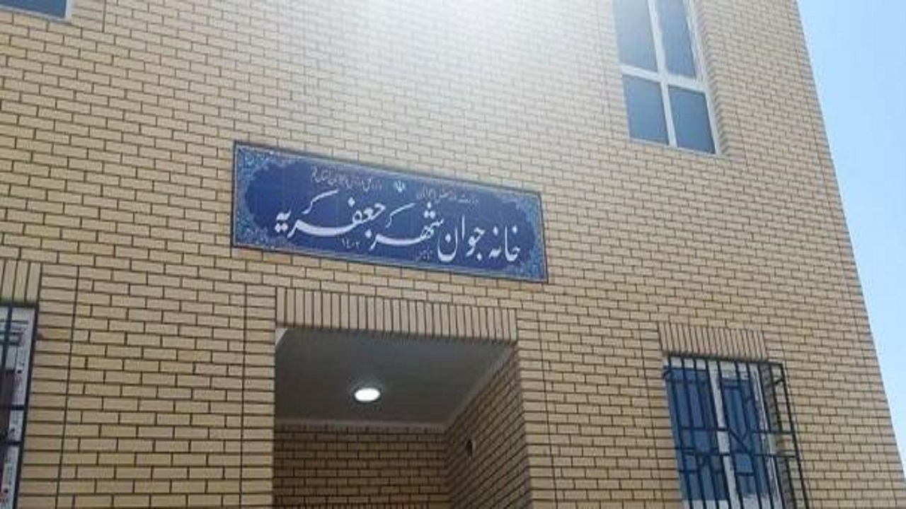 شهر جعفریه صاحب «خانه جوان» شد