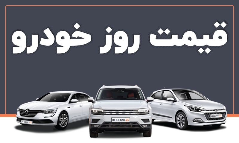 قیمت خودرو در بازار آزاد سه شنبه ۷ شهریور ۱۴۰۲