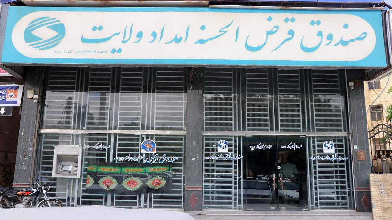 پرداخت بیش از ۲۶ میلیارد تومان تسهیلات قرض الحسنه به نیازمندان هرمزگانی