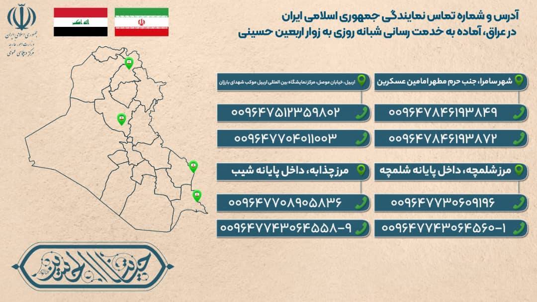 آدرس و شماره تماس نمایندگی&zwnj;های جمهوری اسلامی ایران در عراق