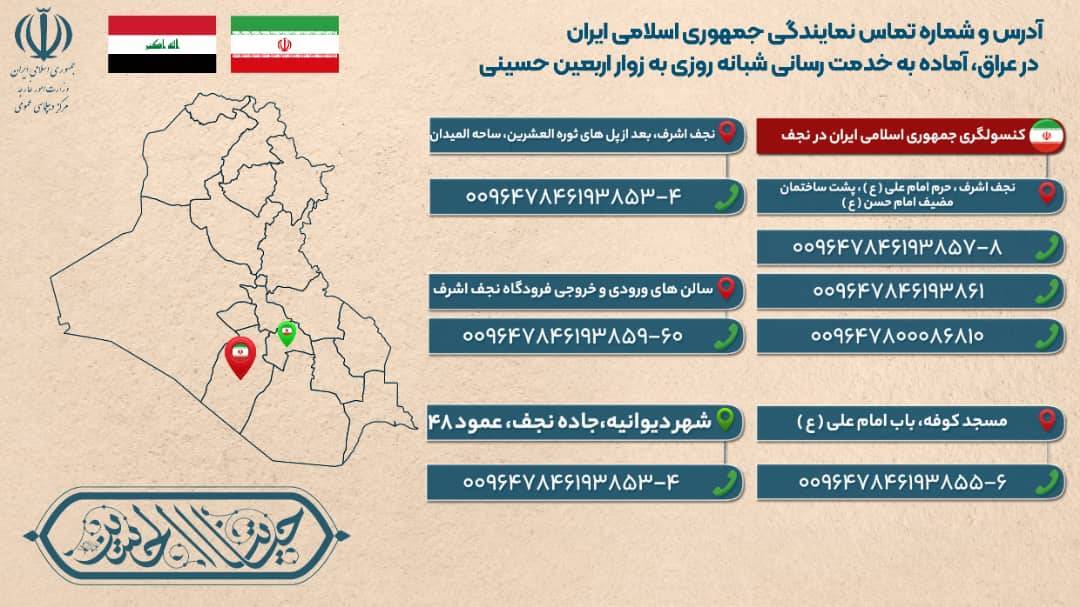 آدرس و شماره تماس نمایندگی&zwnj;های جمهوری اسلامی ایران در عراق