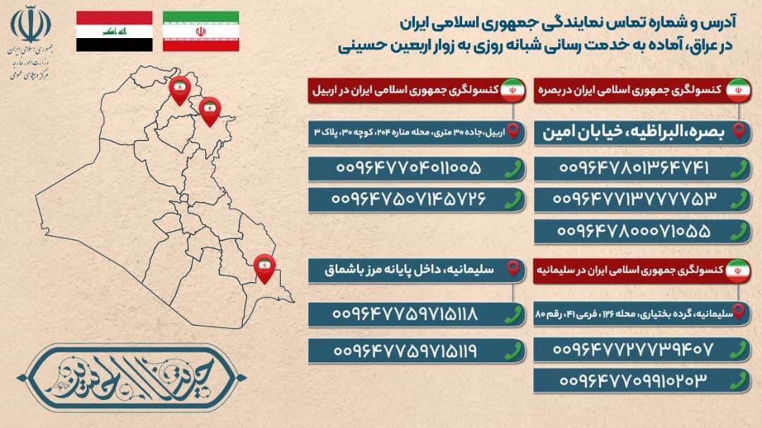 آدرس و شماره تماس نمایندگی&zwnj;های جمهوری اسلامی ایران در عراق