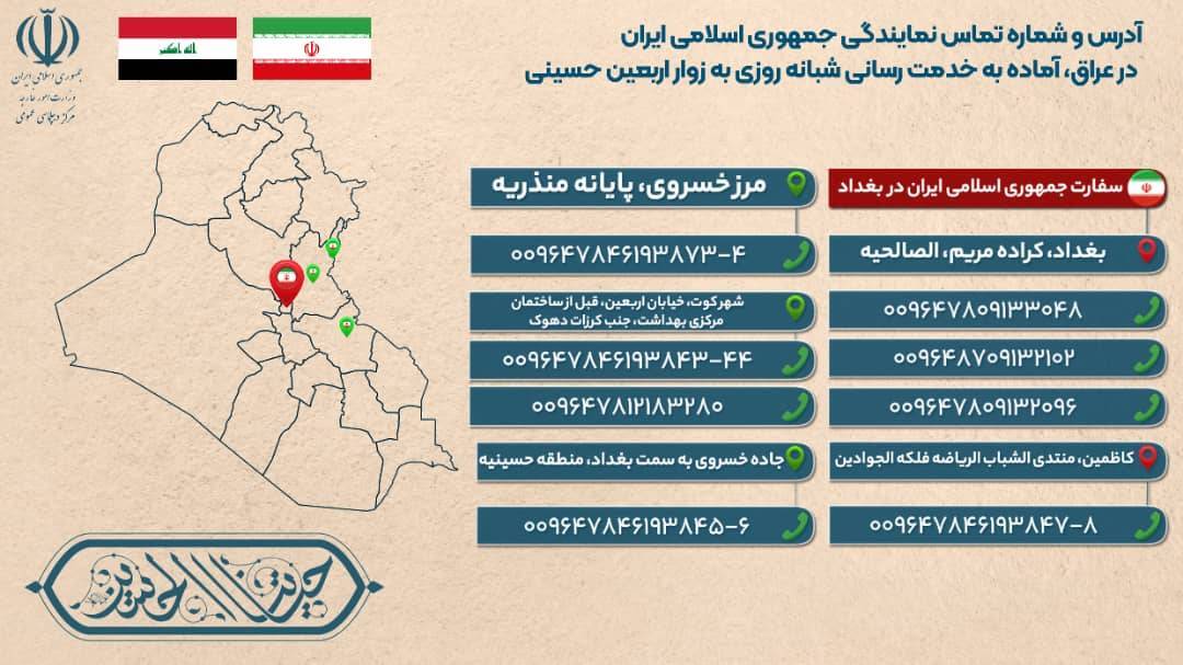 آدرس و شماره تماس نمایندگی&zwnj;های جمهوری اسلامی ایران در عراق