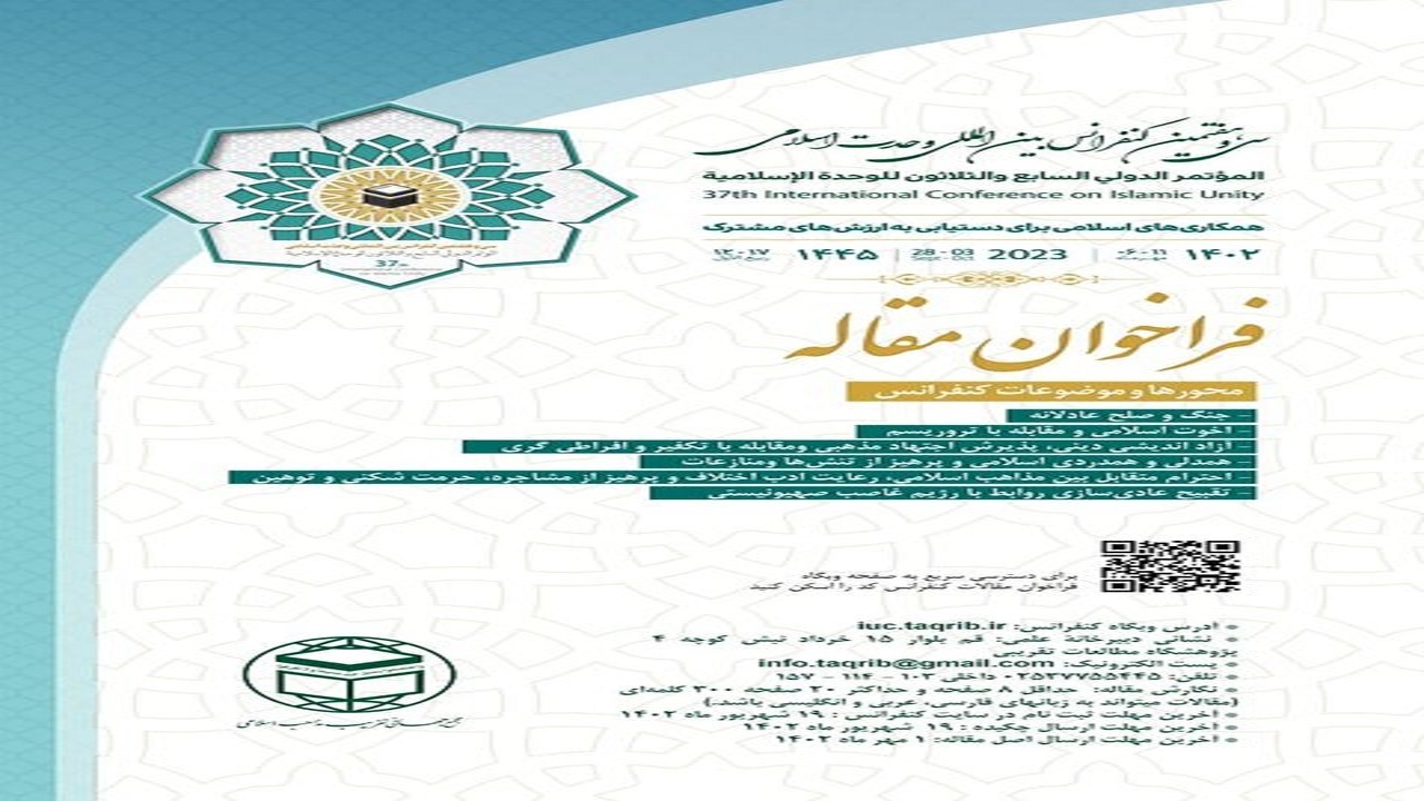 فراخوان سی‌وهفتمین کنفرانس بین‌المللی وحدت اسلامی منتشر شد