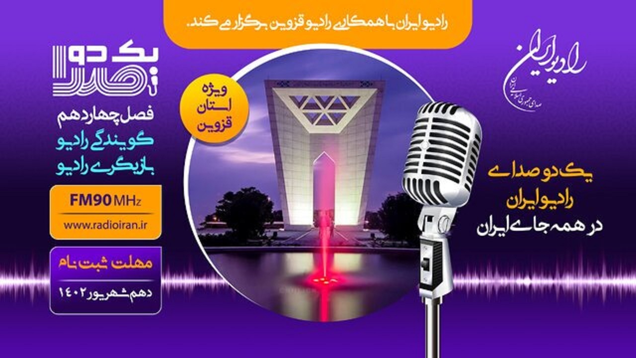 آغاز ثبت‌نام فصل جدید مسابقه یک دو صدا