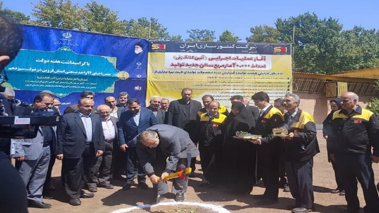 کلنگ توسعه یک واحد تولیدی در قزوین برزمین زده شد