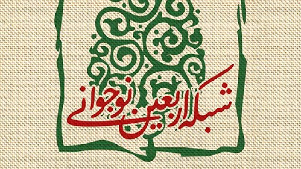 سکان «شبکه اربعین نوجوانی» در دست دهه هشتادی‌هاست