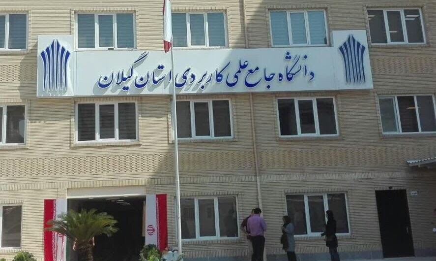 ثبت‌نام پذیرش دانشجو در دانشگاه جامع علمی کاربردی