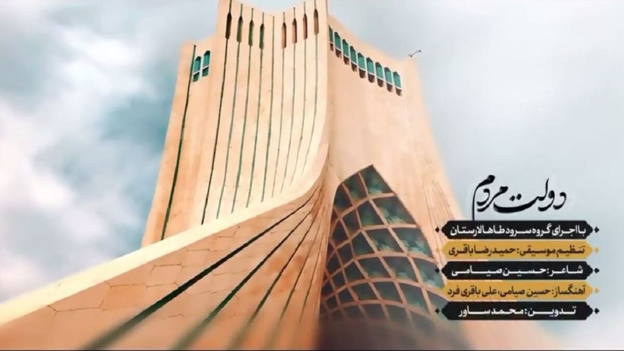همزمان با هفته دولت قطعه سرود «دولت مردم» منتشر شد +فیلم