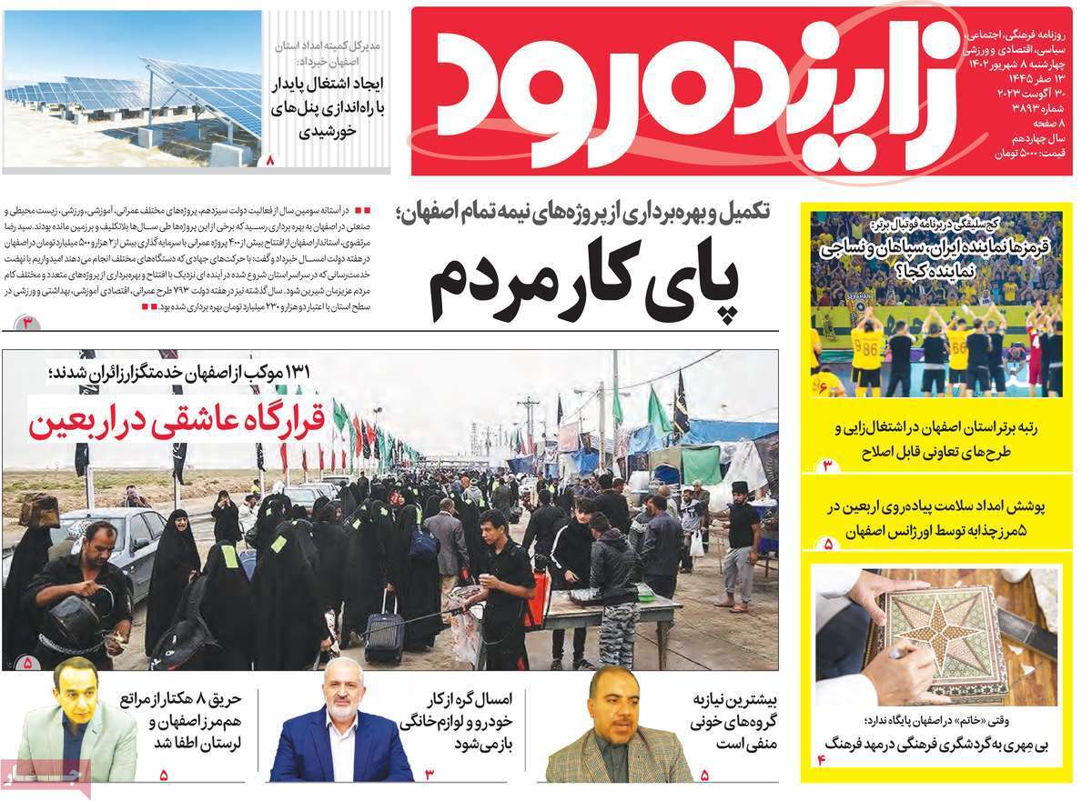 زاينده رود - چهارشنبه ۸ شهریور