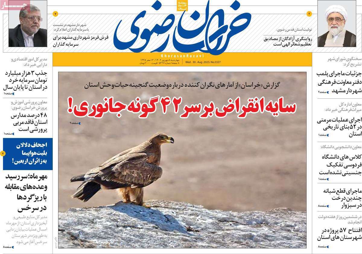 خراسان رضوی - چهارشنبه ۸ شهریور