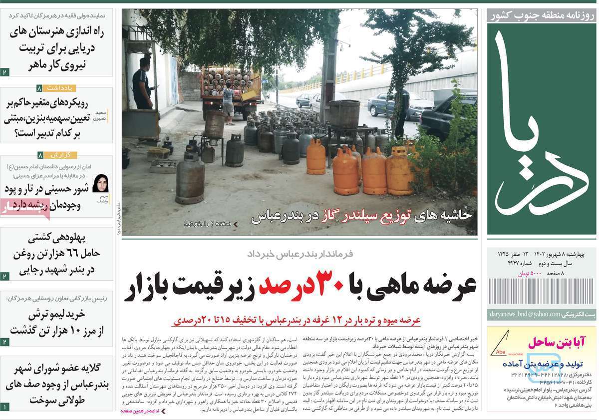 دريا - چهارشنبه ۸ شهریور