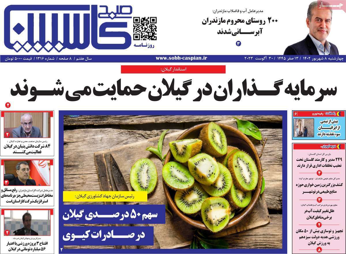 صبح كاسپين - چهارشنبه ۸ شهریور