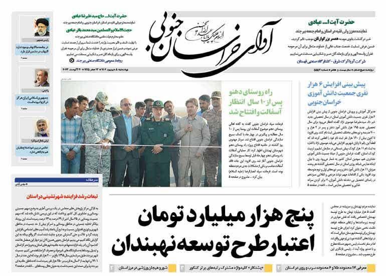 صفحه نخست روزنامه&zwnj;های خراسان جنوبی - چهارشنبه ۸ شهریور