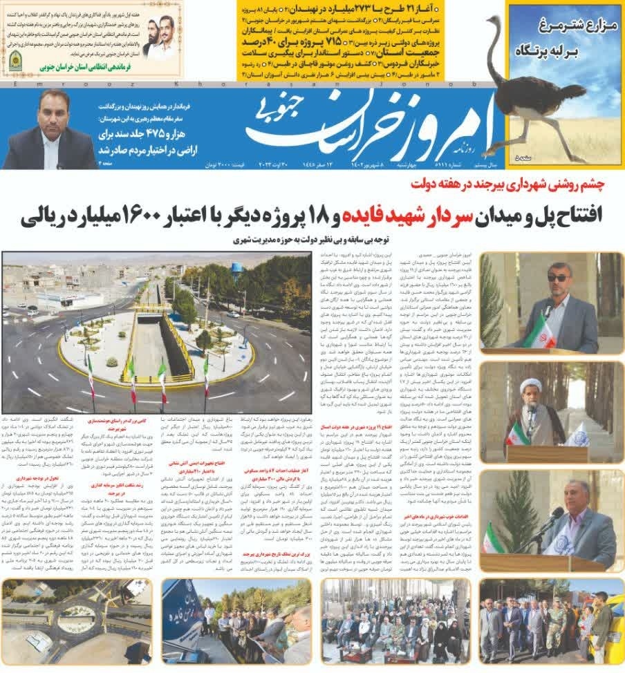 صفحه نخست روزنامه&zwnj;های خراسان جنوبی - چهارشنبه ۸ شهریور